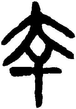 幸,楊沂孫,書法字典